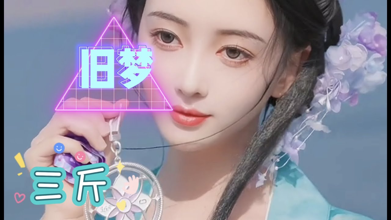 很棒的网络歌曲《旧梦》三斤 明月下 谁纵马，不过轻狂醉潇洒