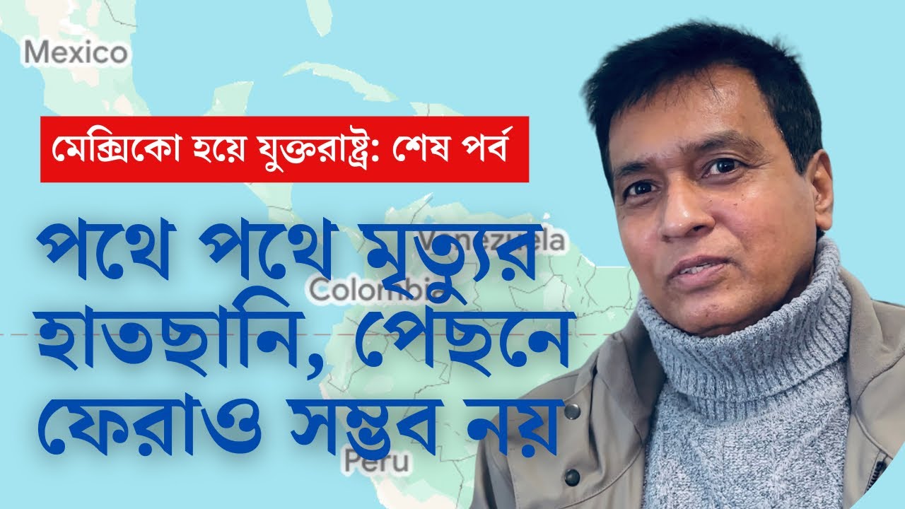 মৃত্যুকে সঙ্গী করে যাত্রা | ২য় পর্ব | ৯ দেশের পাহাড় নদী পেরিয়ে আমেরিকায় কাজল | প্রবাসী টিভি