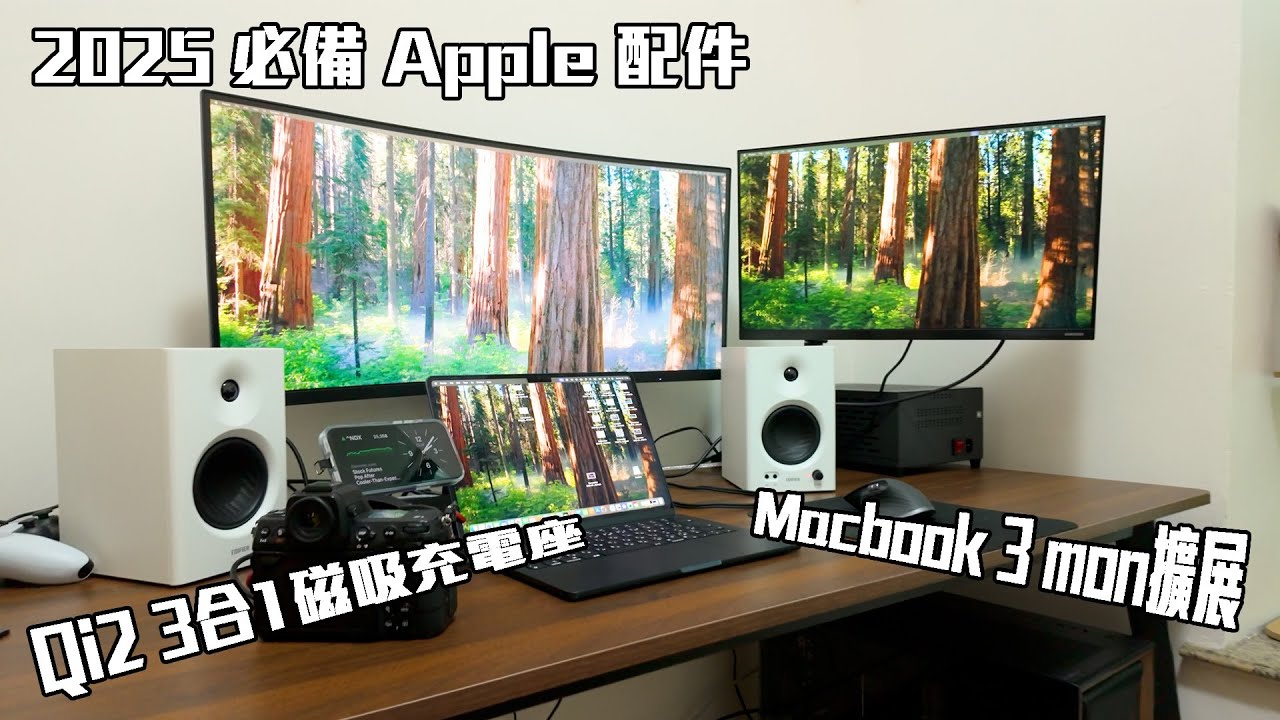 2025 必備 Apple 配件：Belkin Qi2 25W 磁吸快充 + Mac 三螢幕擴展開箱實測