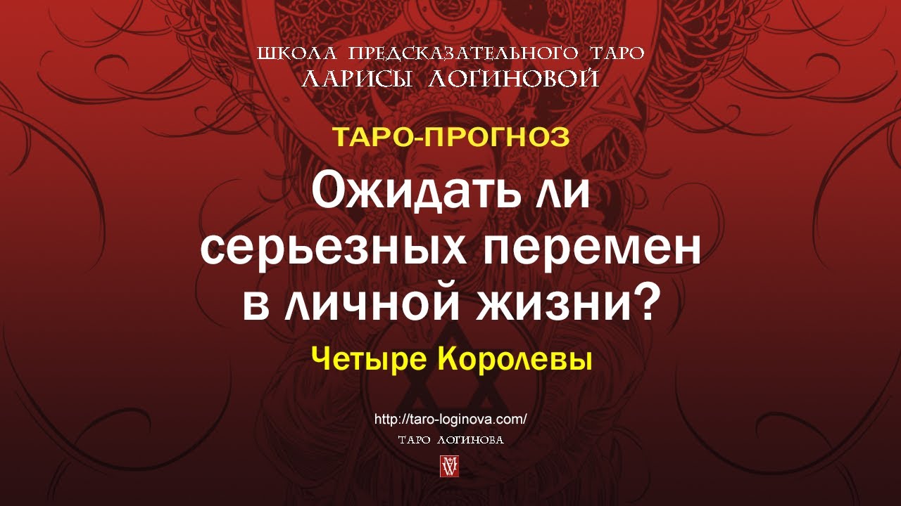 Ожидать ли серьезных перемен в личной жизни?