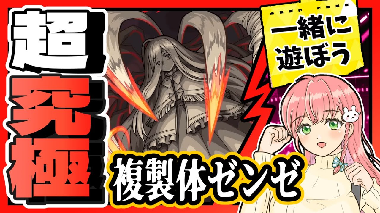 【モンスト】🤝参加OK！超究極「複製体ゼンゼ」一緒に遊ぼう～！【参加型】