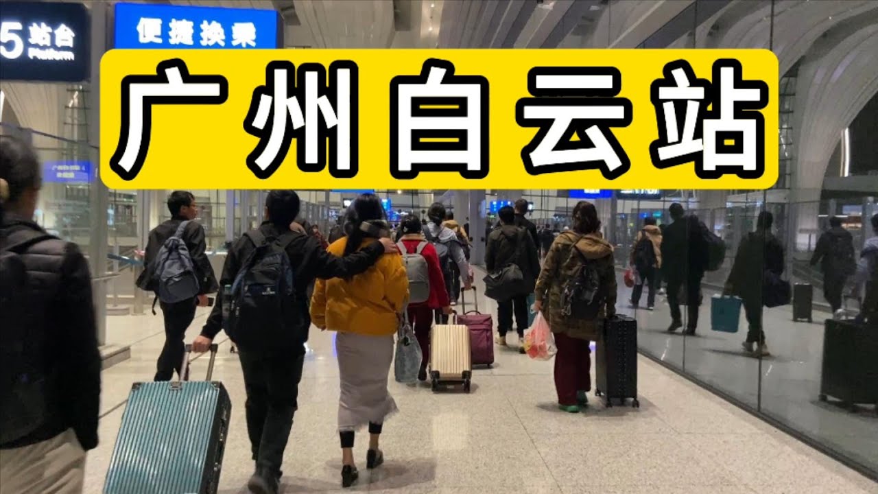 来到广东广州白云火车站我愣住了 高端大气上档次 实拍春运人流 China Guangzhou Baiyun Railway Station, Guangdong