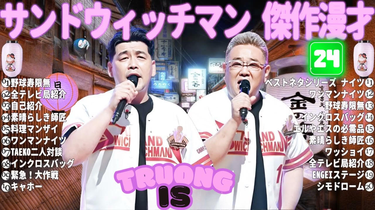 サンドウィッチマン 傑作漫才＆コント#24｜作業・睡眠・ドライブ用 高音質BGM 聞き流し