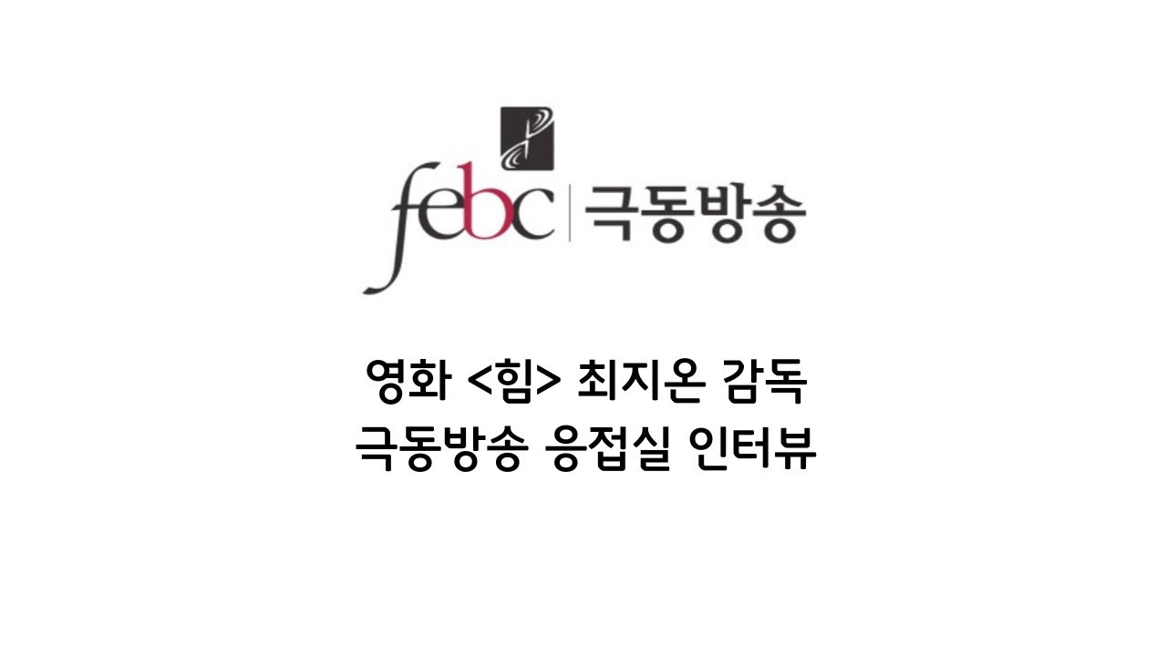 [극동방송 FEBC 응접실] 영화 '힘' 최지온 감독 인터뷰