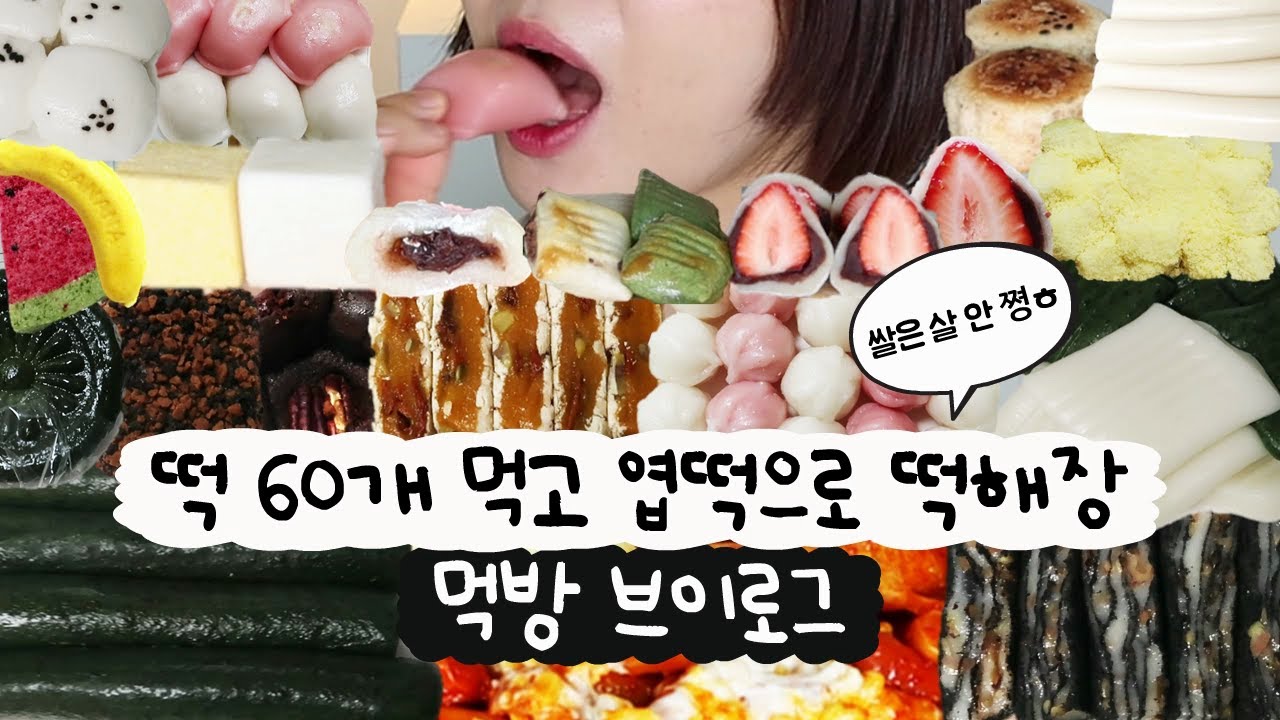 [먹방 브이로그] 떡 60개 먹고 엽떡으로 눌러버림😇(꿀떡시리얼, 가래떡, 백설기, 인절미, 바람떡, 딸기찹쌀떡, 기정떡, 앙금절편, 쑥개떡, 엽떡, 떡먹방, 폭식브이로그)