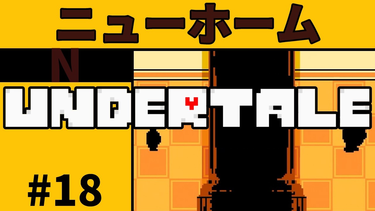 #18【実況】初めてのアンダーテイルで普通にクリアを目指す【UNDERTALE】