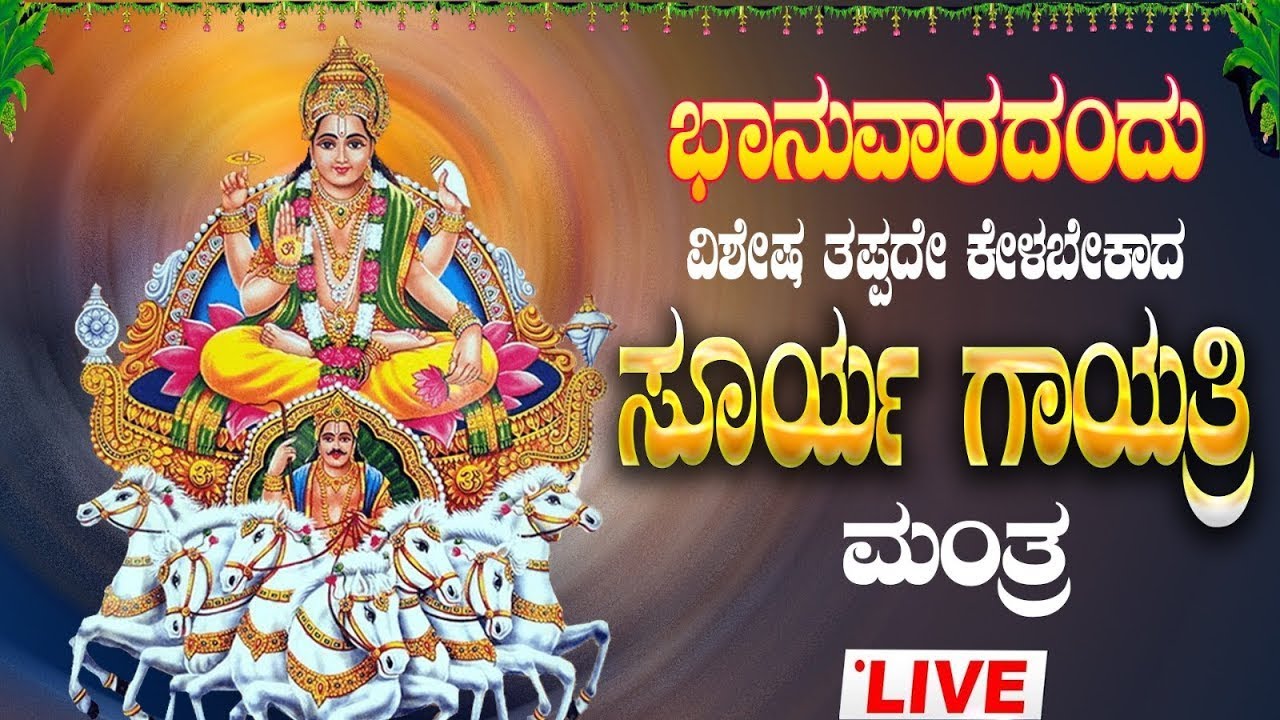 🔴Live🔴ಭಾನುವಾರ ತಪ್ಪದೇ ಕೇಳಬೇಕಾದ  ಸೂರ್ಯ ಗಾಯತ್ರಿ ಮಂತ್ರ| Surya gayathri manthra|#suryagayatrimantra
