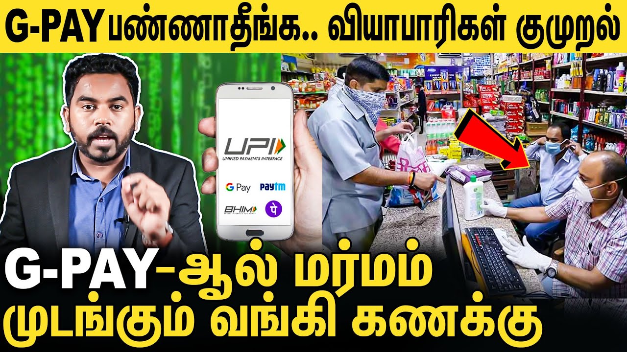 🔴GPay-ஆல் பரபரப்பு.. முடங்கும் வியாபாரிகளின் பணம் : Bank account causes panic | Cyber Alert - 64