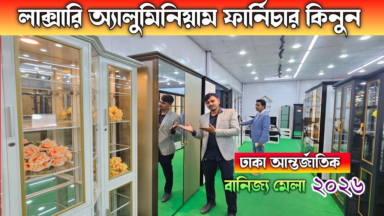 বাণিজ্য মেলা থেকে অ্যালুমিনিয়াম ফার্নিচার কিনুন 🔶 Furniture Price In Bangladesh 