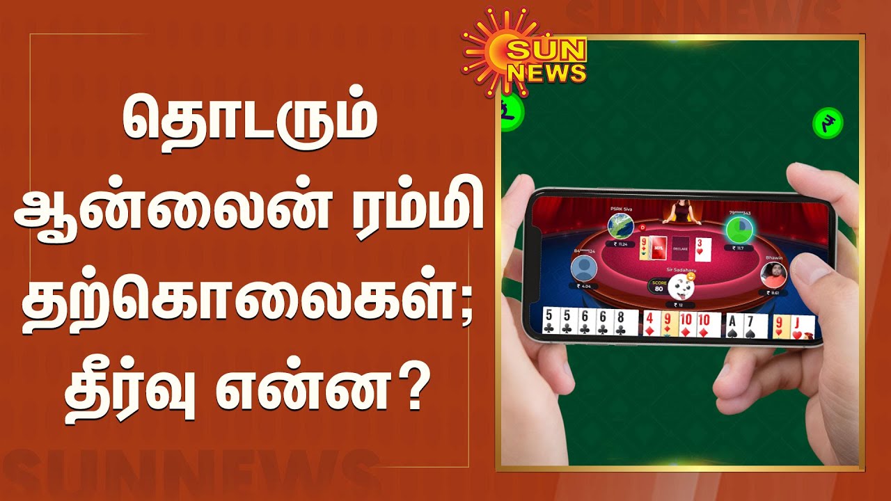 சூதாட்டத்தால் பறிபோகும் உயிர்கள்.. தீர்வு என்ன? | Online Rummy