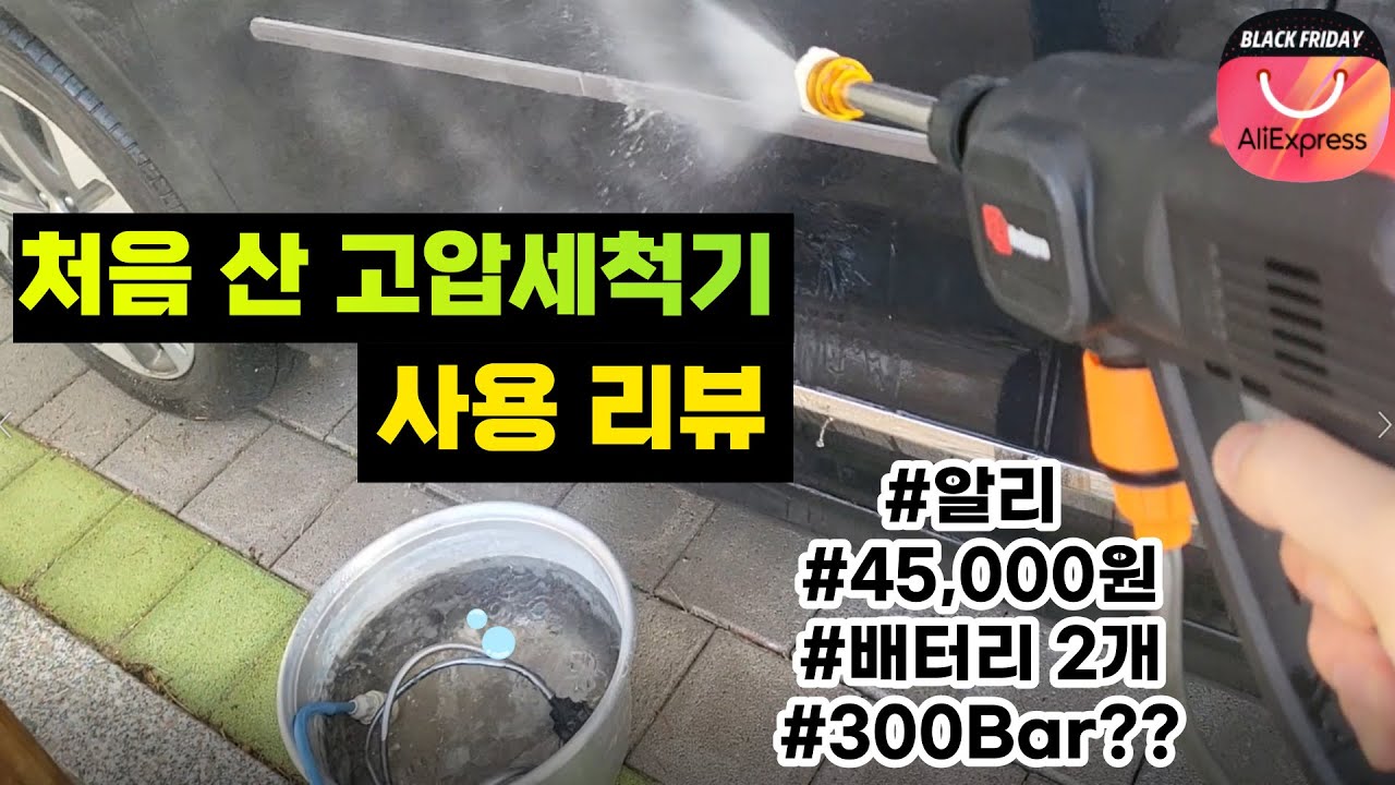 알리 고압세척기 사용 리뷰 | 45,000원에 배터리 2개 그리고 300바? | 충분히 쓸만 하네요