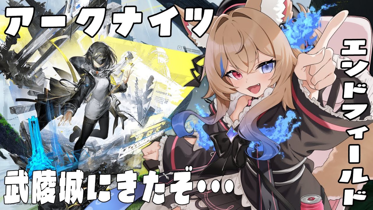 【アークナイツ:エンドフィールド】遂にリリース！初見で遊んでいく１０【 #vtuber /#ラビスべレイ 】