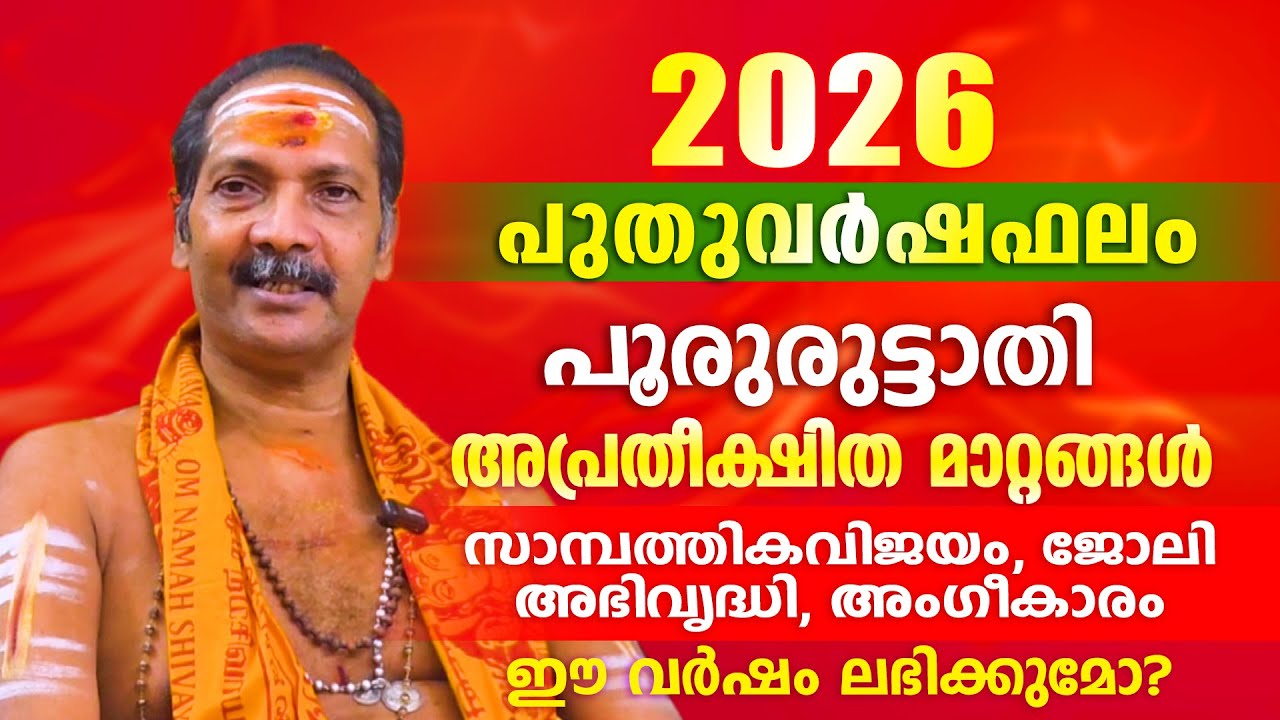 2026 പുതുവർഷം പൂരുരുട്ടാതി നക്ഷത്രക്കാർക്ക് എന്തെല്ലാം അനുഭവത്തിൽ  വരും. | Astrological Life