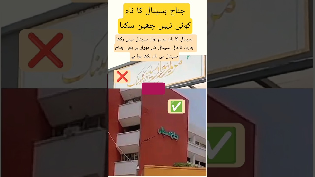 Jinnah Hospital Name Not Changed &ndash; Still Written on the Wall #jinnahhospital #maryamnawazsharif #yt