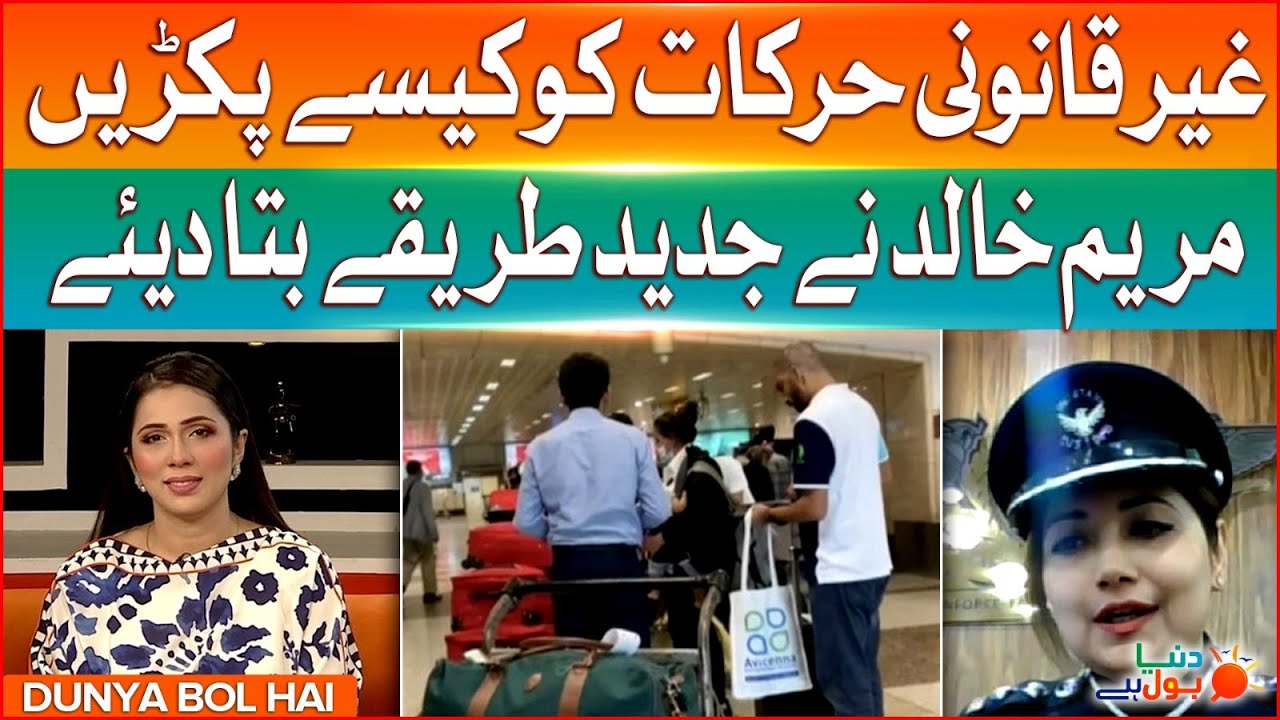 How To Catch Illegal Activities | Custom Official Maryam Khalid Exclusive Interview | Dunya BOL Hai