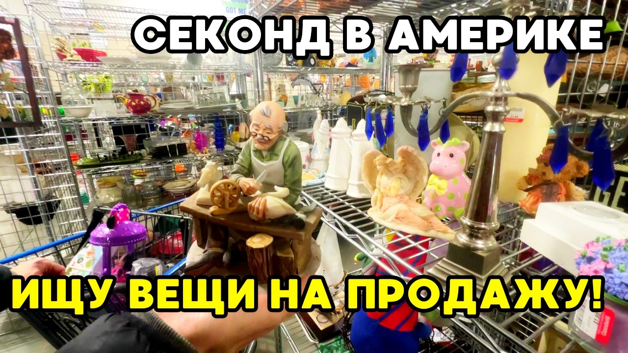Секонд Хенды в США: Закупка на Продажу. Игрушки Дорого Продаются?