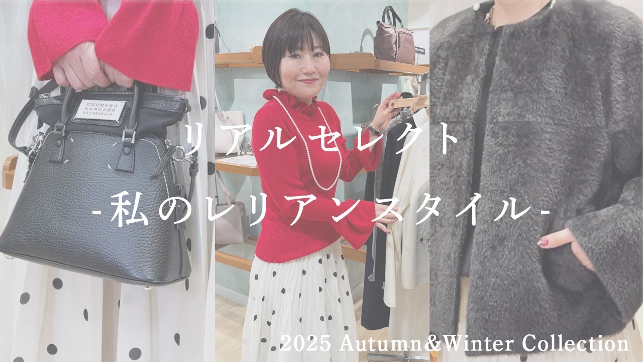 【リアルセレクトｰ私のレリアンスタイルｰ vol.3】レリアンスタッフによる、この秋・冬リアルに購入したアイテムをご紹介。お洋服選びのポイントをご紹介いたします♪第3回目は大丸神戸店 中山店長