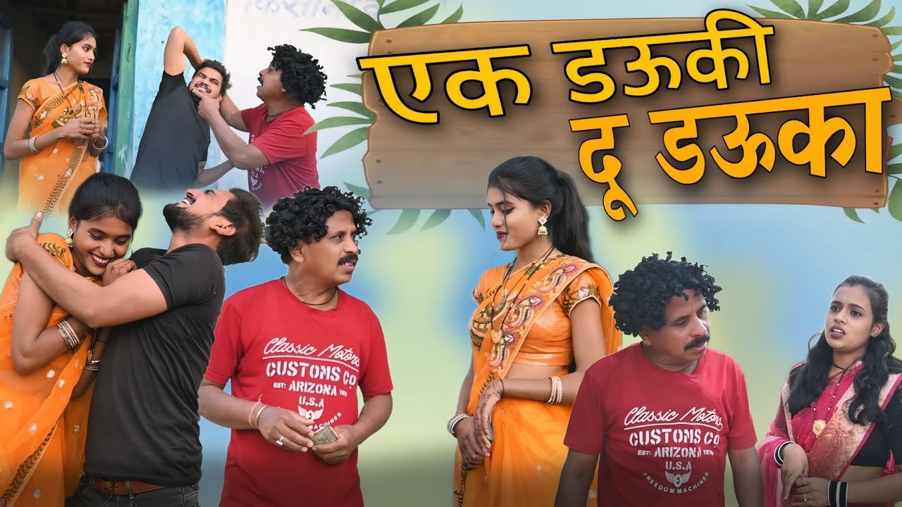 1 डउकी के 2 डऊका 🤣 cg comedy  || cg comedy video || gullu-chandva cg natak || Chattisgari natak
