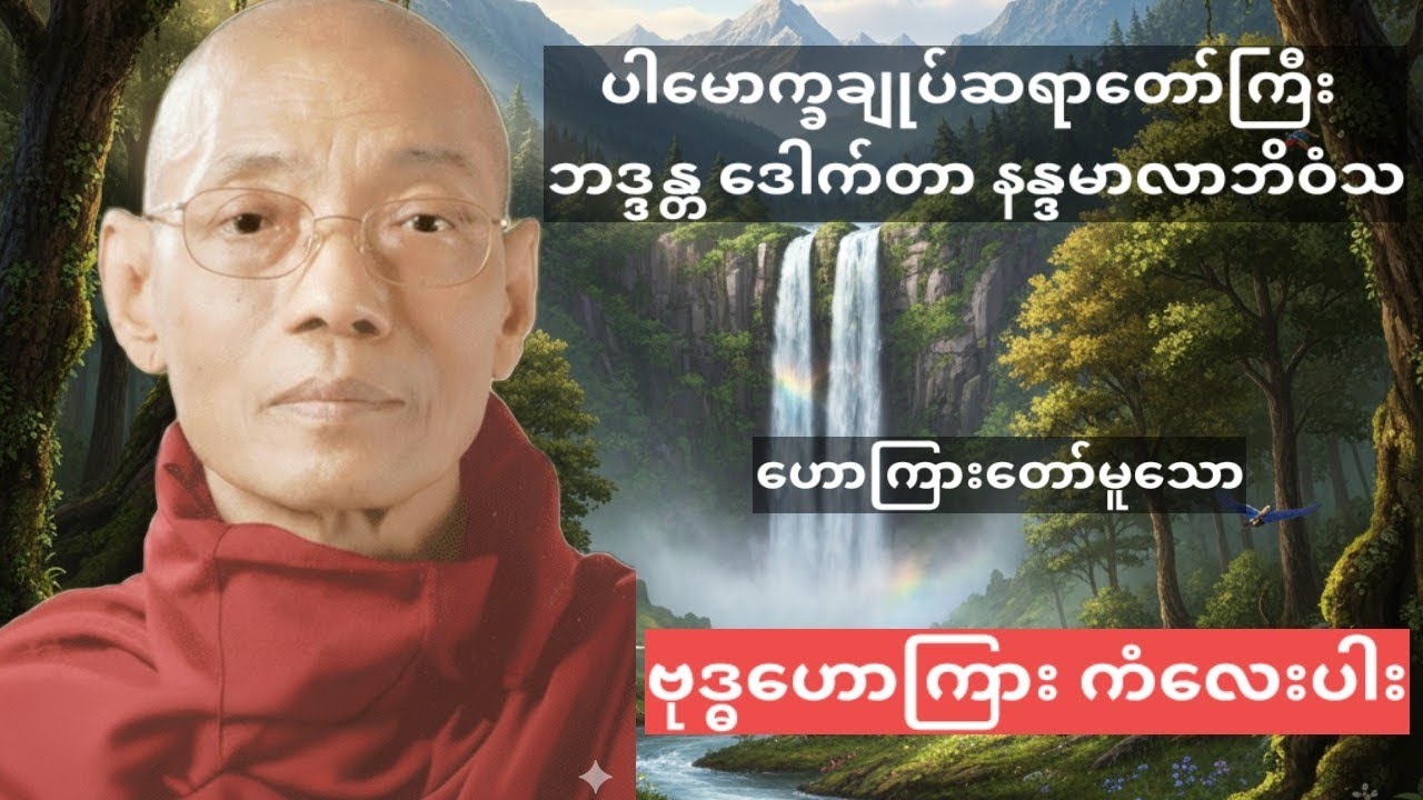 ဗုဒ္ဓ ဟောကြား ကံလေးပါ ၊ ပါချုပ်ဆရာတော်ကြီး