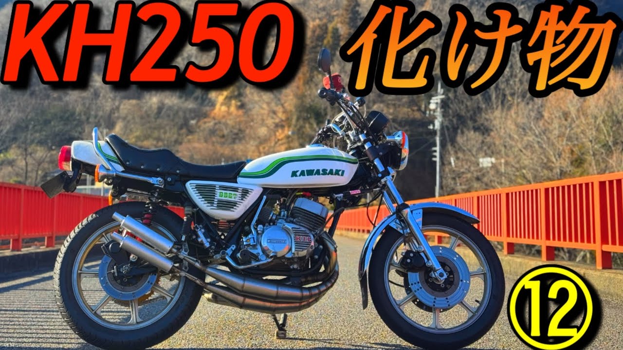 ⑫化け物KH250クラッチが滑るバラチャン｢1.8mmワッシャー取り外し試乗の巻｣R122からっ風街道プレイマンズコレクションステンレスチャンバーKawasaki