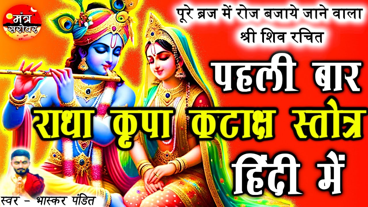 Radha Kripa Kataksh Hindi | Radha Kripa Kataksh In Hindi | Radha Kripa Kataksh Stotra In Hindi