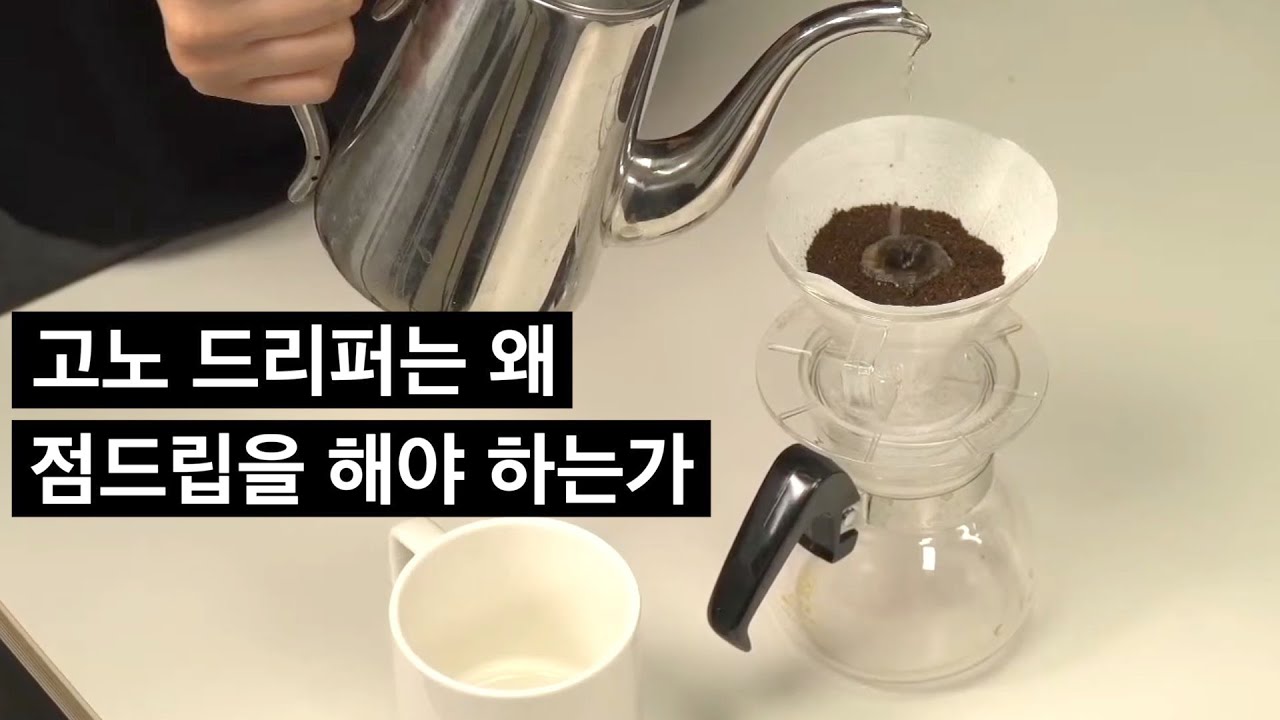 하리오에 가려진 일본 정통 드립 방식의 드리퍼, 고노에 대해 알아보자. (사이펀커피랩 사선희 대표)