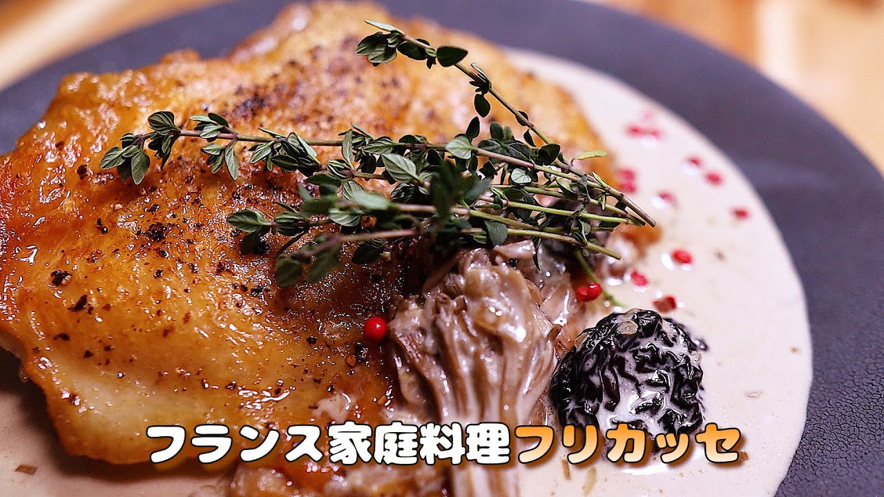 失敗しないチキンフリカッセ｜フランスの家庭料理を家で作る濃厚クリームチキン