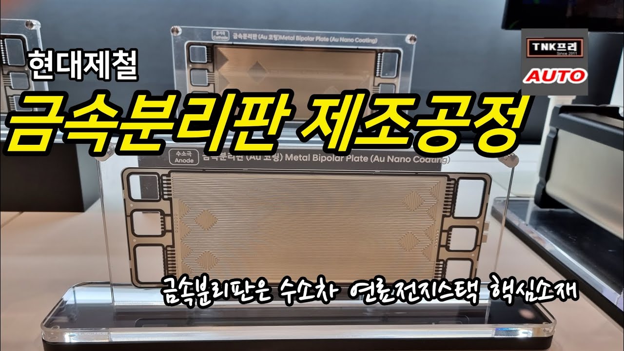 현대제철 수소차 연료전지 핵심소재 금속분리판 제조공정 at H2 Meet