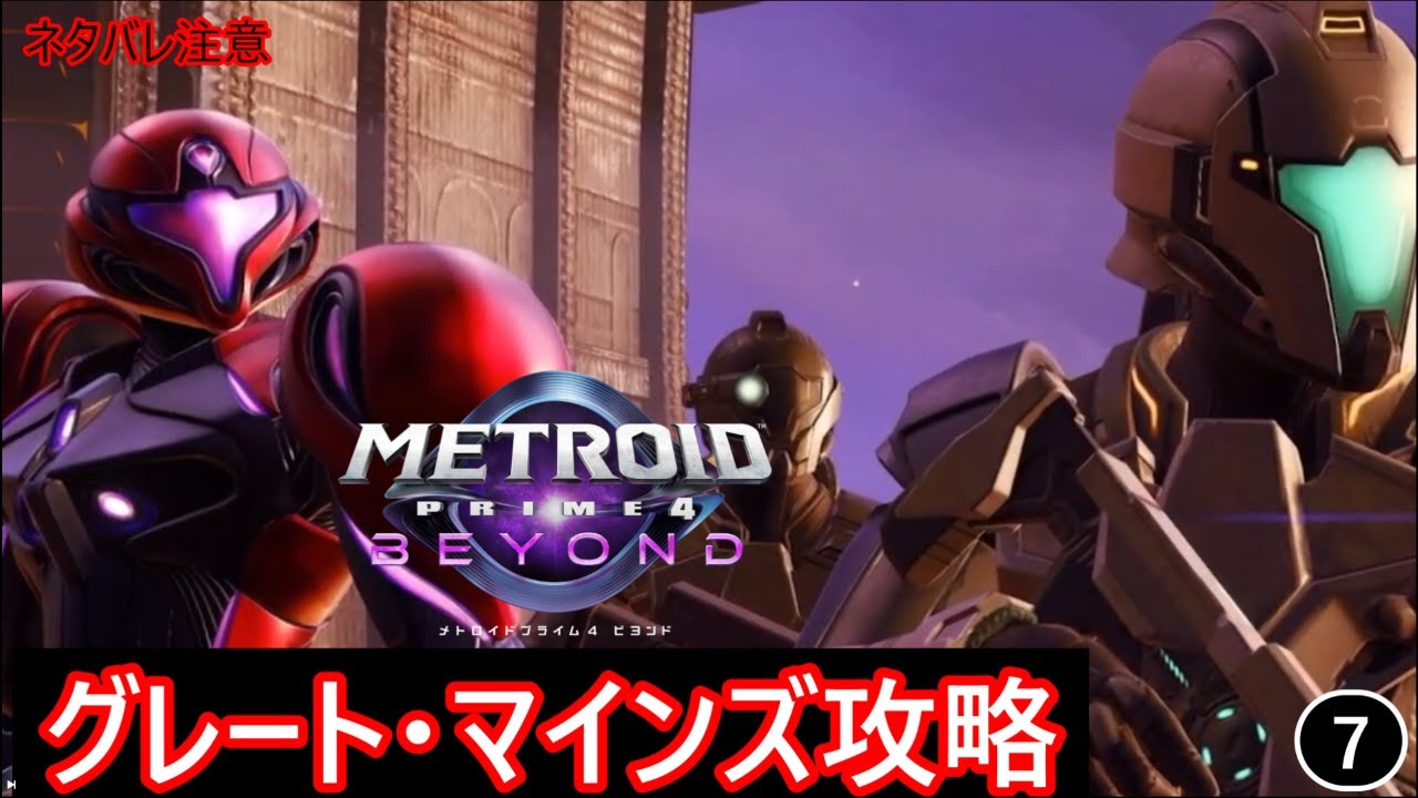 【メトロイドプライム４ビヨンド】実況プレイ！仲間と共に鉱山を攻略します⑦