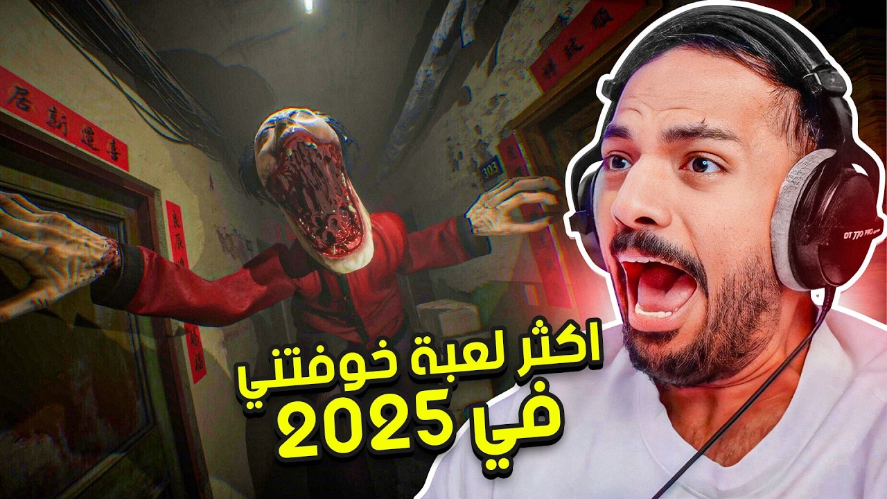 اكثر لعبة خوفتني  في 2025