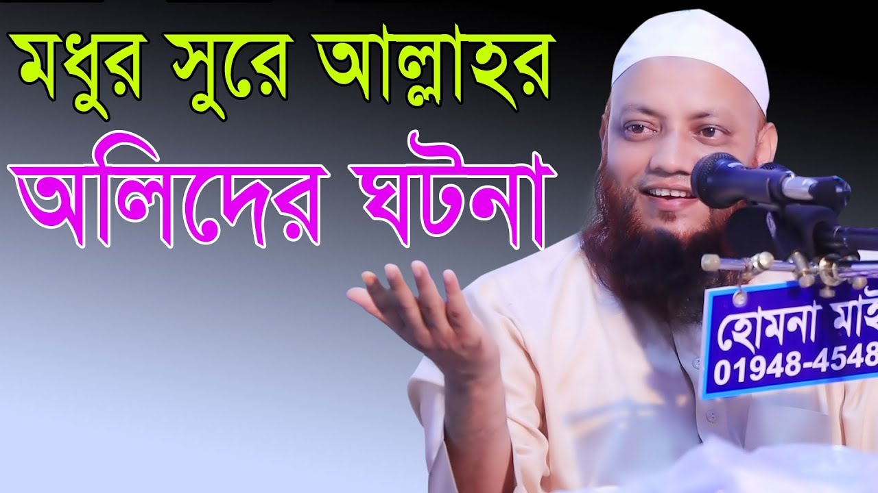 মধুর সুরে আল্লাহর অলিদের ঘটনা মাওলানা কামরুল ইসলাম আরেফী