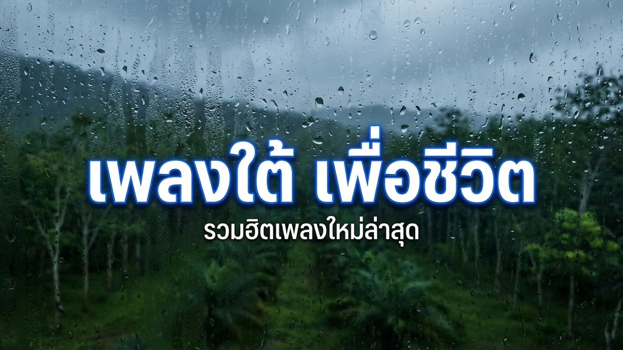 จัดเต็ม! เพลงใต้อินดี้ มาแรง 2026 | รวมเพลงฮิตร้านเหล้า [Vol.30]✨