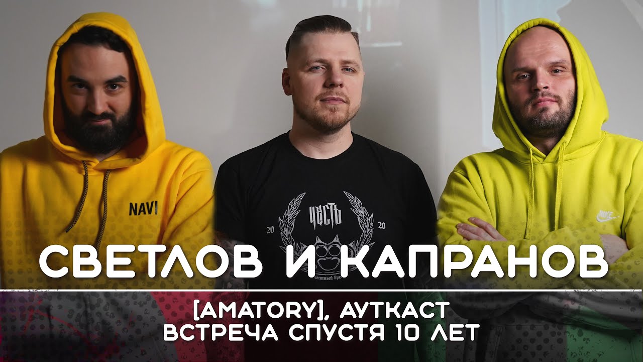 [AMATORY] + АУТКАСТ: Встреча спустя 10 лет | Рикка подкаст
