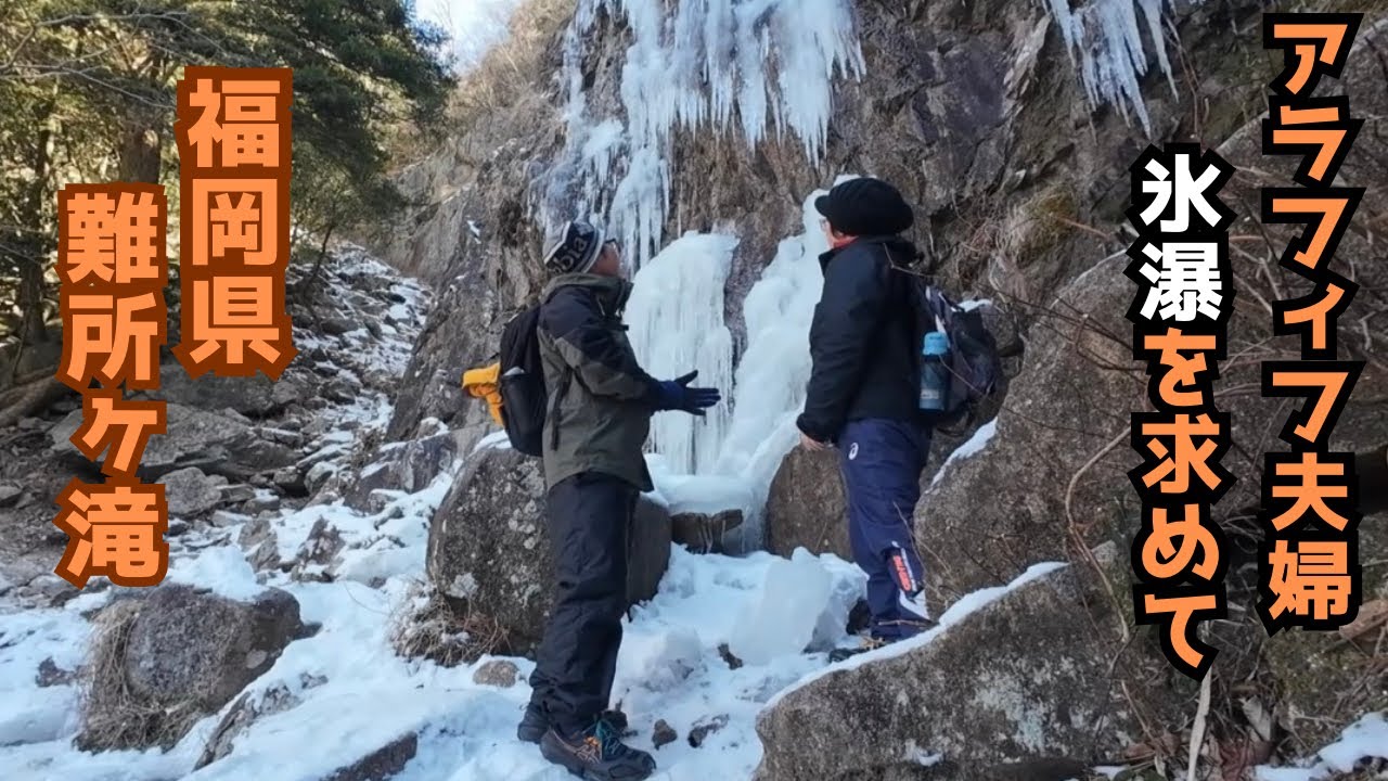 【難所ヶ滝】2月上旬の氷瀑｜アラフィフ夫婦の冬山登山