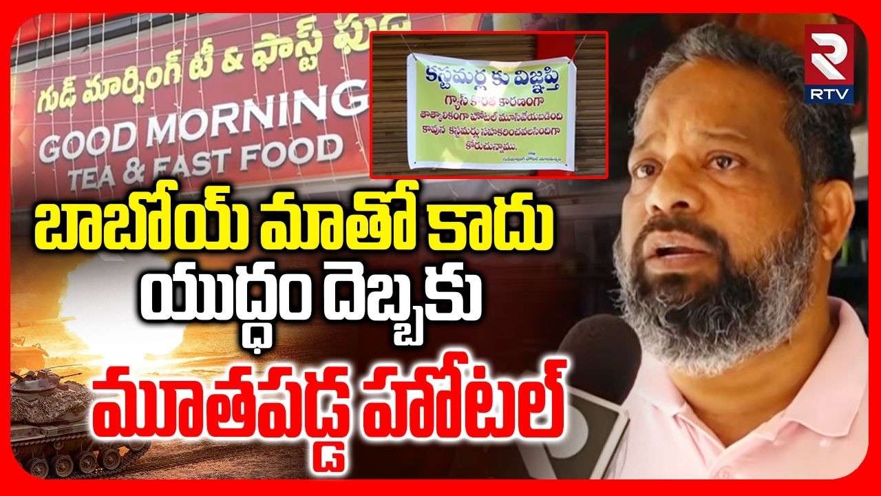 Hotel Owner Emotional On Gas Shortage | యుద్ధం దెబ్బకు మూతపడ్డ ఫేమస్ హోటల్ | Iran Vs Israel War |RTV