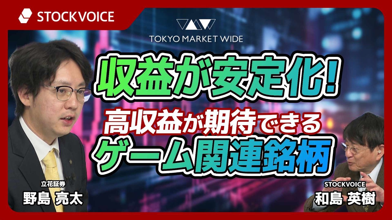収益が安定化！高収益が期待できるゲーム関連銘柄【ゲスト】3月6日 立花証券 野島亮太さん