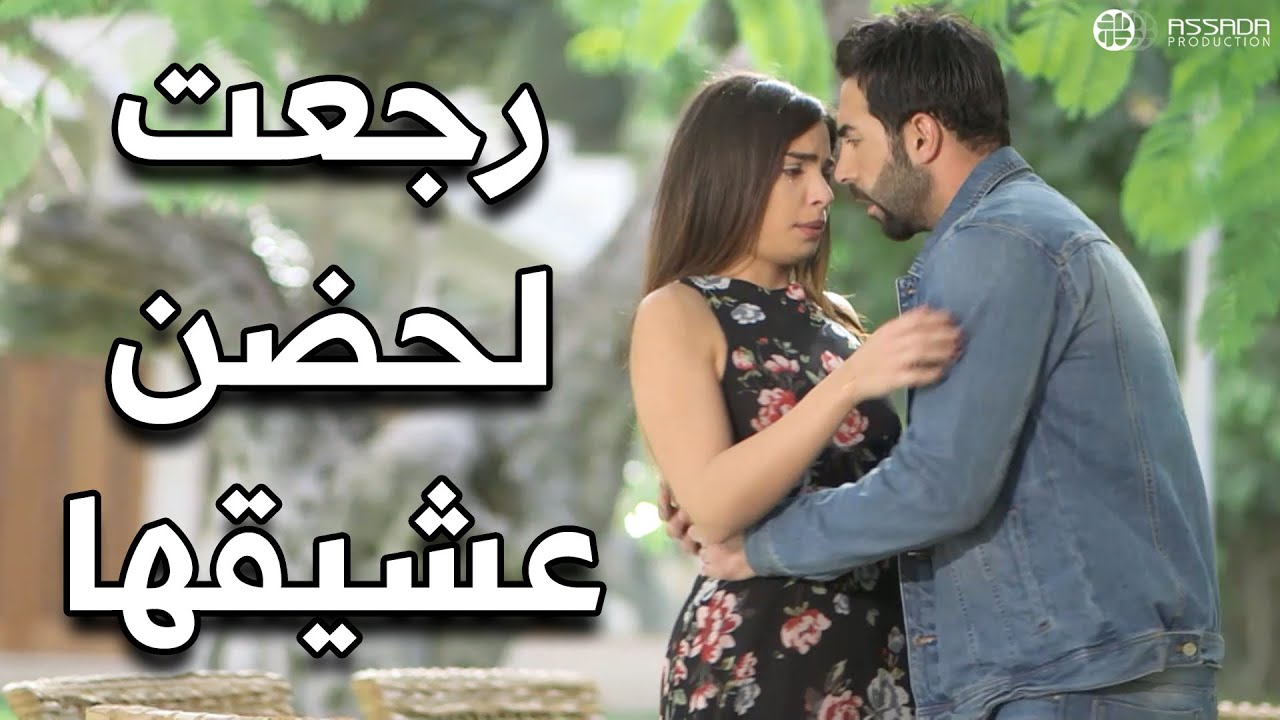 رجعت لحضن عشيقها 😱😱 مسلسل وين كنتي