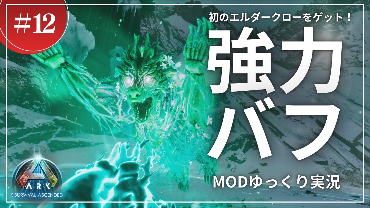 【ARK】超強力なバフ生物！？今更ながらの初のエルダークローテイムへ！ASA LostColony 攻略【ゆっくり実況】#012