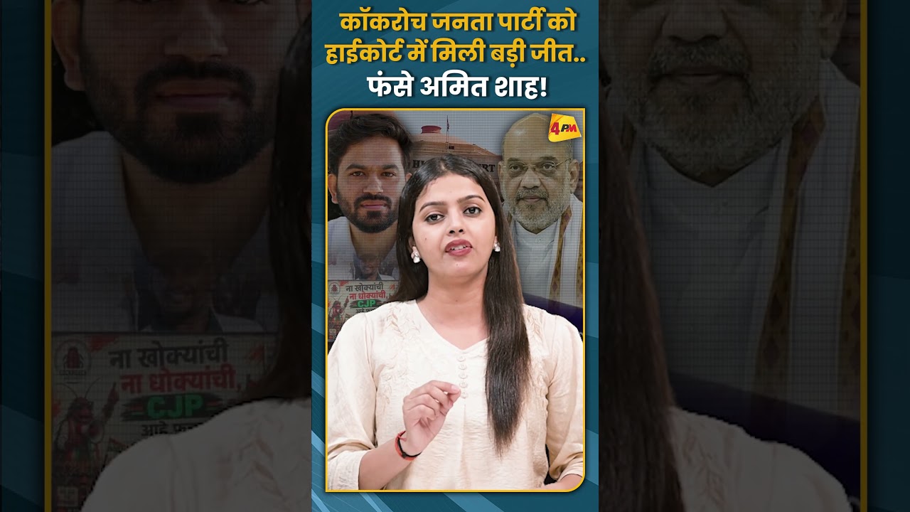 कॉकरोच जनता पार्टी को हाईकोर्ट में मिली बड़ी  जीत.. फंसे अमित शाह! #shorts #short