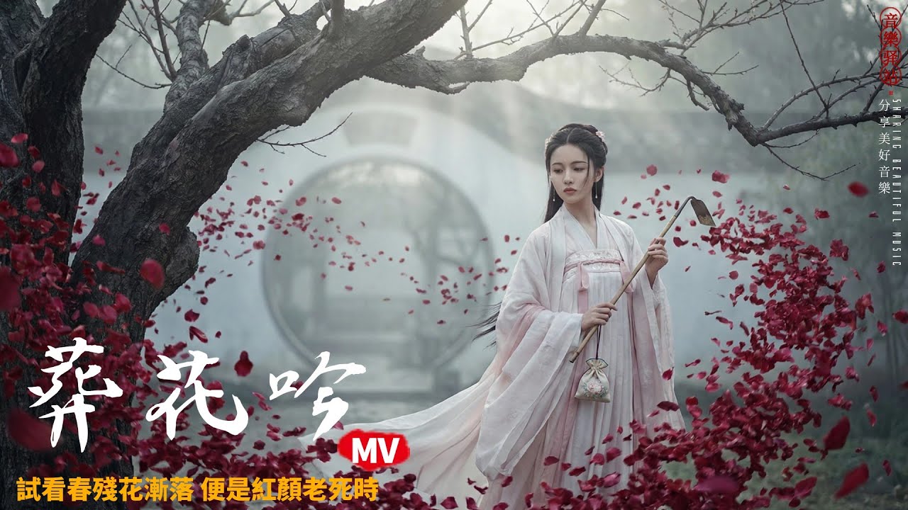 【AI MV】重塑紅樓夢經典：絕美古風 AI 藝術《葬花吟》 | The Burial of Flowers - A Stunning AI Cinematic Experience