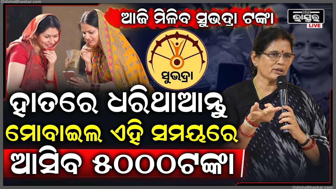 ଆଜି ମିଳିବ ସୁଭଦ୍ରା ଟଙ୍କା... ହାତରେ ଧରିଥାଆନ୍ତୁ ମୋବାଇଲ୍ ଆସିବ ମେସେଜ, ଖାତାକୁ ଯିବ ୫୦୦୦ ଟଙ୍କା...
