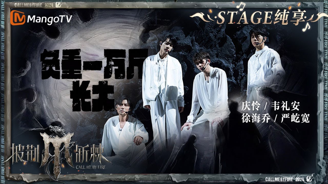 【二公舞台&middot;纯享】#韦礼安 #庆怜 #徐海乔 #严屹宽 《#负重一万斤长大》舞台听哭了！全员张力十足的现代舞演绎满满故事感 ｜Call Me By Fire S4 EP4｜MangoTV