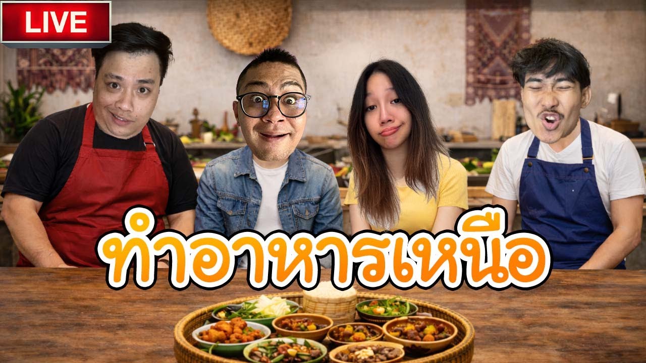 🔴อยู่ๆก็มาทำอาหารเหนือให้ ลุงเอ กิน