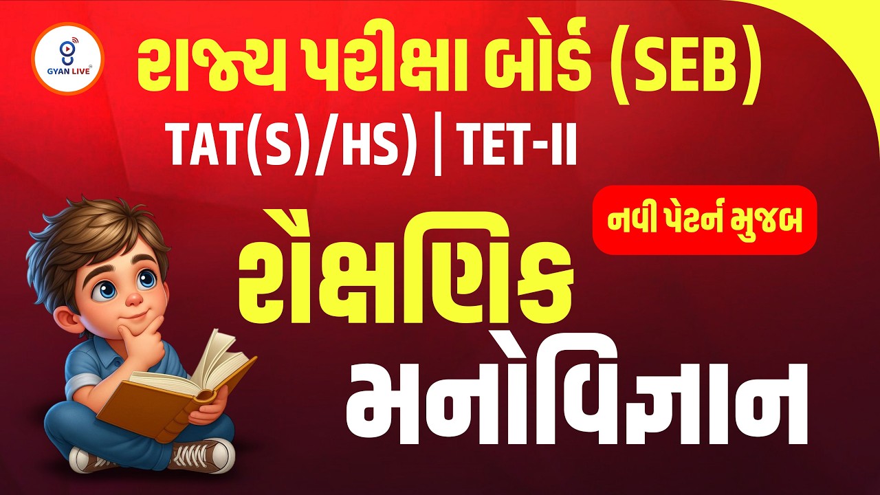 શૈક્ષણિક મનોવિજ્ઞાન | નવી પેટર્ન મુજબ | રાજ્ય પરીક્ષા બોર્ડ (SEB) TAT (S)/HS) | TET-II | LIVE@11AM