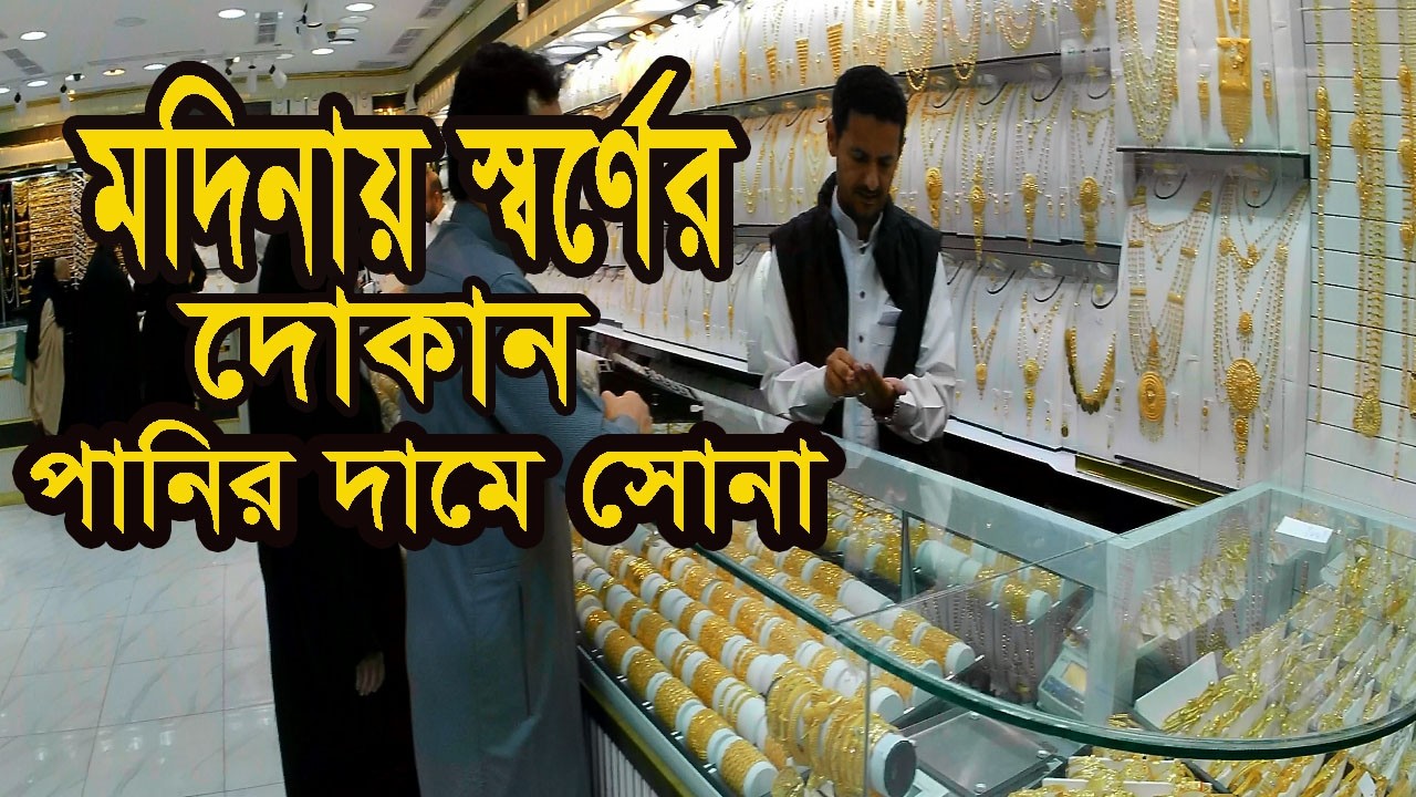 পানির দামে সোনার দোকান/মদিনায় কম দামে স্বর্ণের দোকান/Gold Market in Medina /Medina