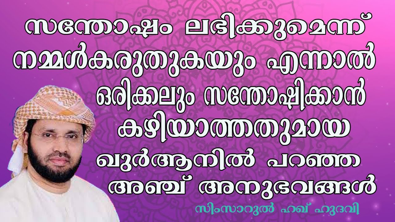 സന്തോഷം എന്ന്കരുതുന്ന ദുനിയാവിലെ അഞ്ചു അനുഭവങ്ങൾ lSimsarul Haq Hudavi | Islamic speech in Malayalam