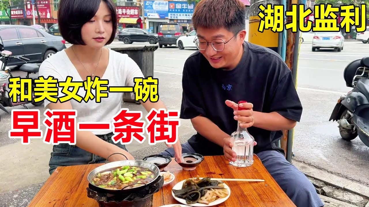 湖北监利早酒一条街，不到7点坐满，与美女酒神炸一碗，感受早酒文化 #麦总去哪吃