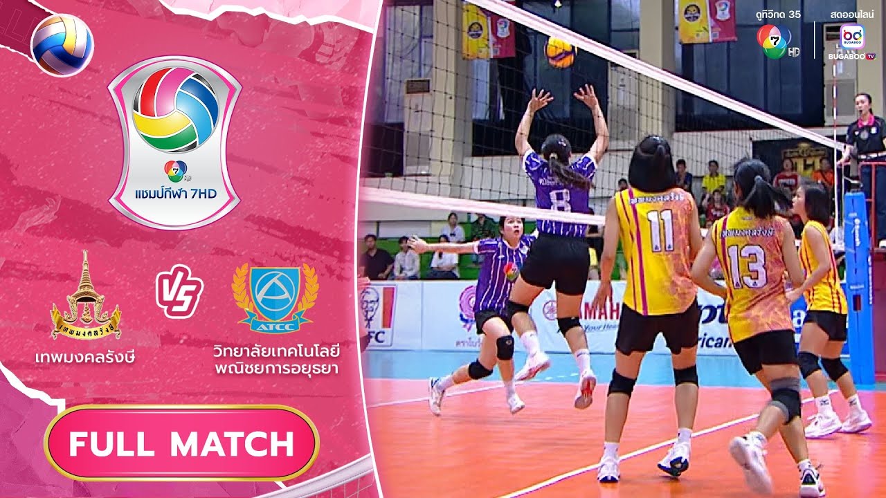 เทพมงคลรังษี พบ วิทยาลัยเทคโนโลยีพณิชยการอยุธยา | วอลเลย์บอลแชมป์กีฬา 7HD 2025