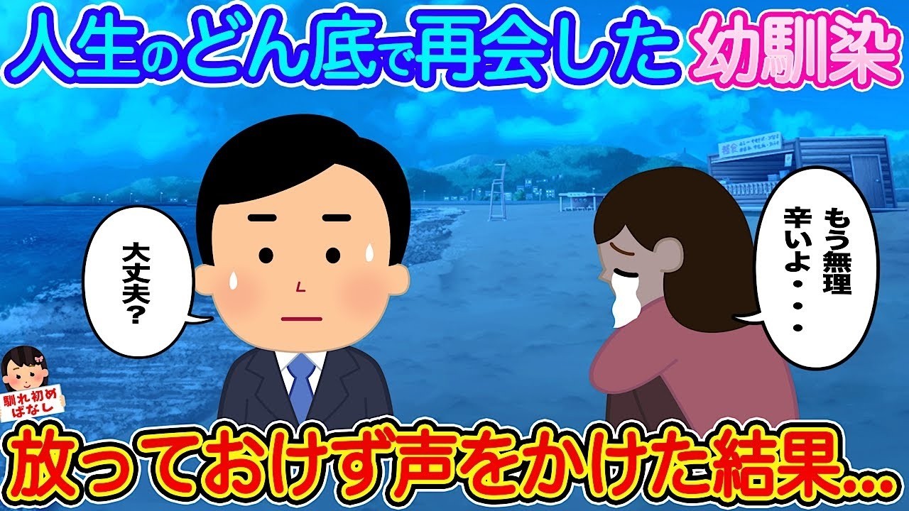 再会した幼馴染が人生のどん底に…放っておけず声をかけたらまさかの結末に