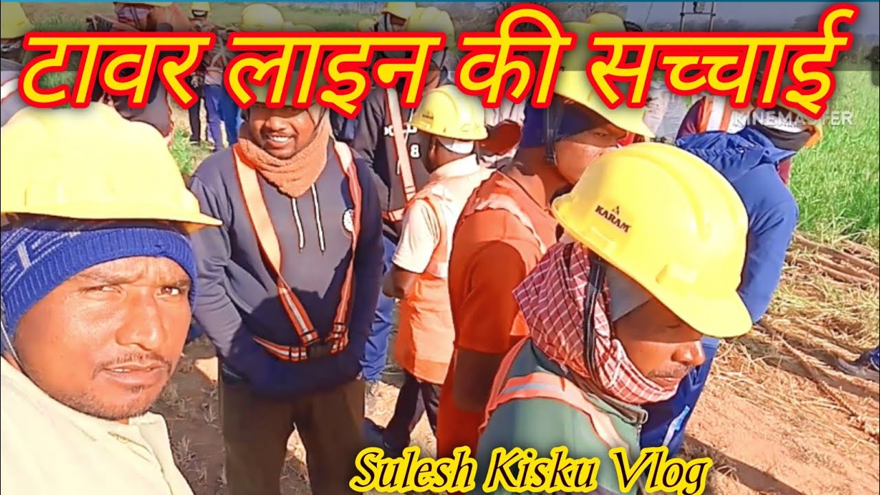 टावर लाइन की सच्चाई जानकर आपलोग हैरान हो जाएंगे। टावर लाइन में आराम करने का देशी जुगाड़।